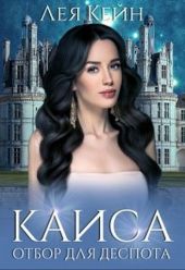 Каиса. Отбор для Деспота
