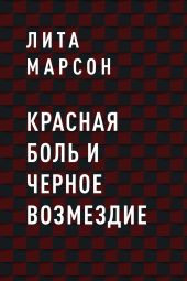 Красная боль и Черное возмездие