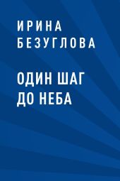 Один шаг до неба