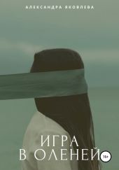 Игра в оленей