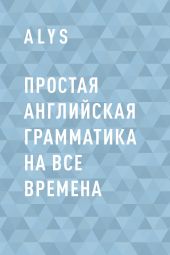 Простая английская грамматика на все времена