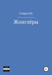 Жонглёры