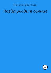 Когда уходит солнце