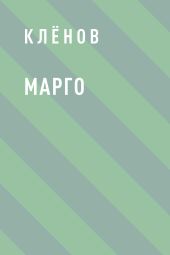 Марго