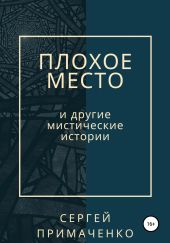 Плохое место и другие мистические истории