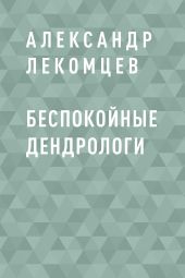 Беспокойные дендрологи