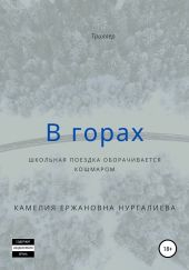 В горах