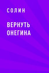 Вернуть Онегина