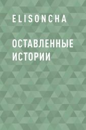 Оставленные истории