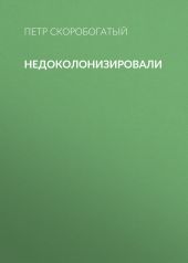 Недоколонизировали