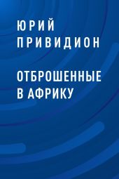 Отброшенные в Африку