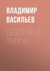 Дебютант и призрак