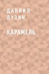 Карамель