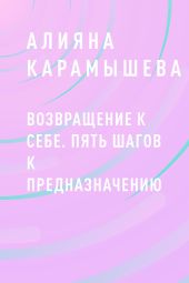 Возвращение к себе. Пять шагов к предназначению