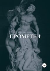 Прометей