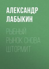Рыбный рынок снова штормит