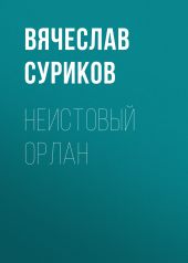 Неистовый Орлан