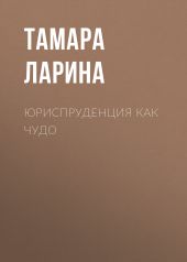 Юриспруденция как чудо