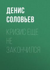 Кризис еще не закончился