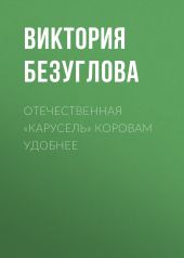 Отечественная «карусель» коровам удобнее