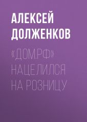 «Дом.РФ» нацелился на розницу