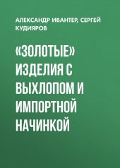 «Золотые» изделия с выхлопом и импортной начинкой