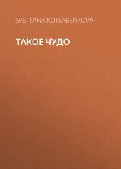 Такое чудо
