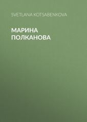 Марина Полканова