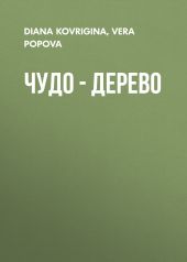 Чудо – дерево