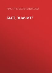 Бьет, значит?