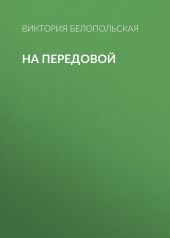 На передовой