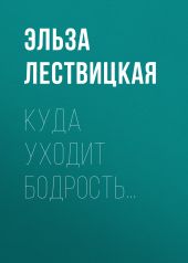 КУДА УХОДИТ БОДРОСТЬ…