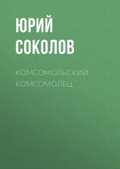 Комсомольский комсомолец