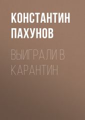 Выиграли в карантин