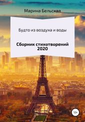 Будто из воздуха и воды