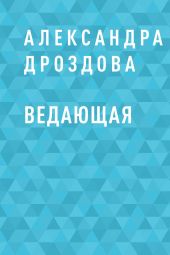 Ведающая