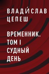 Временник. Том I Судный день