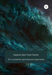 Эссе о развитии христианского вероучения