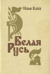Белая Русь(Роман)