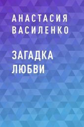 Загадка Любви