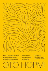 Это норм! Книга о поисках себя, кризисах карьеры и самоопределении. Основано на реальных историях