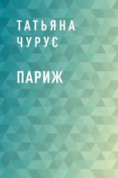 Париж