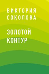 Золотой контур