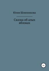 Сказка об алых яблоках