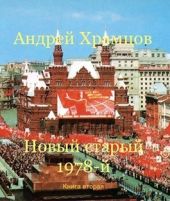 Новый старый 1978-й. Книга вторая