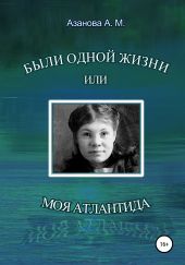 Были одной жизни, или Моя Атлантида