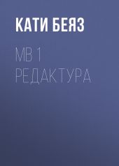 МВ 1 Редактура
