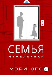 Семья нежеланная