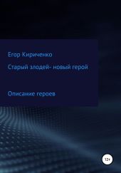 Старый злодей – новый герой