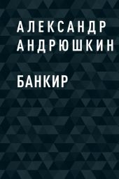Банкир